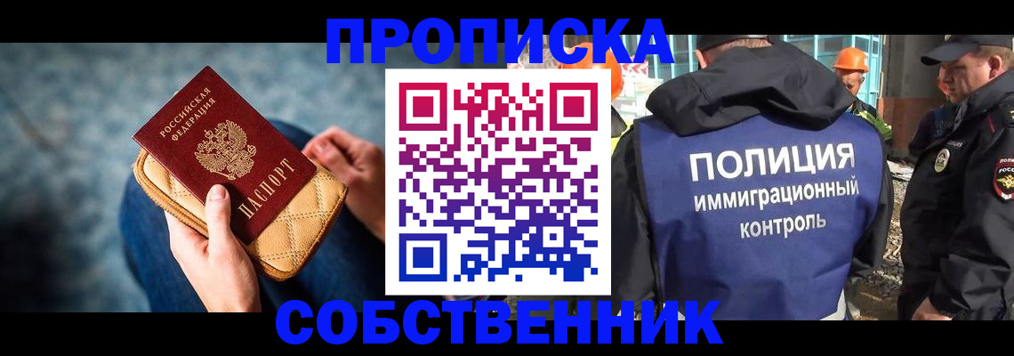временная регистрация собственник в Черепаново